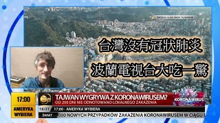 200 DNI BEZ KORONAWIRUSA NA TAJWANIE  [ 波蘭的電視台報導了沒有冠狀病毒肺炎的台灣 ]