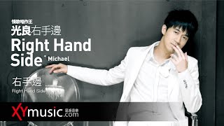 光良 Michael《右手邊 Right Hand Side》