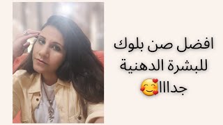 افضل صن بلوك للبشرة الدهنية جدا 👍يستحق كل جنيه