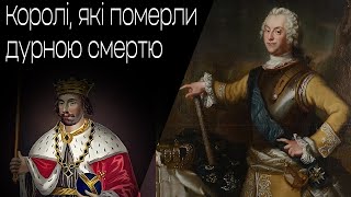 Коротко про дурні смерті королів | збільшена гучність