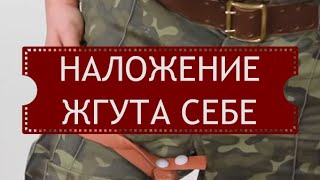 Наложение жгута себе