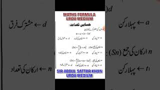 Maths Formulae  Urdu Medium حسابی تصاعد کے ضابطے