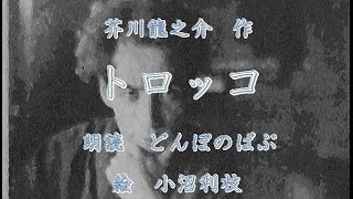 芥川龍之介 『トロッコ』　朗読：どんぽのばぶさん