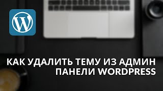 Как удалить тему из админ-панели WordPress