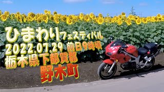 【モトブログ】《ひまわりフェスティバル》前日９時頃 栃木県下都賀郡野木町 2022.07.29