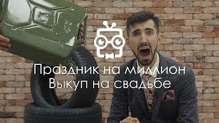 Сценарий выкупа. Квест 46. Праздник на миллион