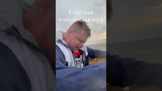 Екоготель на Кінбурнській косі, для сепарші...  2 частина.