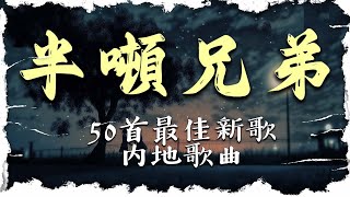 半.噸.兄.弟 🎶 串烧歌! 翻唱30首歌曲! 【2024流行歌曲】 半吨兄弟歌曲合集 🎶 諾言 ,太多 , 意外, 等风来 , 老男孩 , 别怕我伤心 , 用心爱你你不懂【動態歌詞Lyrics】