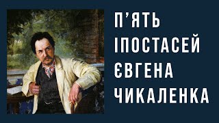 Євген Чикаленко: у спогадах, враженнях, оцінках своїх сучасників