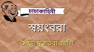 সৈয়দ মুজতবা আলি | স্বয়ংবরা ( চাচাকাহিনী ) | Bengali Audio Story |  বাংলা গল্প পাঠ | বাংলা ছোটগল্প