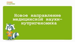 Новое направление медицинской науки– нутригеномика