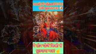 💯भुल कर भी ये 3 चीजें किसी से मत धुलवाना l #short#navratri#ytviral#jhalakdani