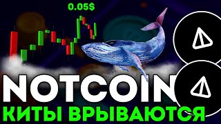 NOTCOIN ВЕРНУЛСЯ В ИГРУ! ПАМП NOT! NOT ПО 0.05$! - НОТКОИН СЕГОДНЯ