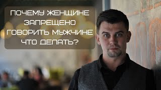 Почему женщине запрещено говорить мужчине что делать?