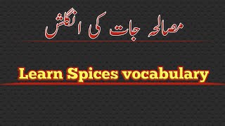 Spices vocabulary words with Urdu meaning | Herbs name in English | English practice