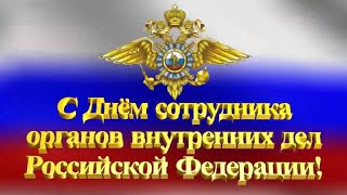 Поздравление с Днём сотрудника внутренних дел РФ