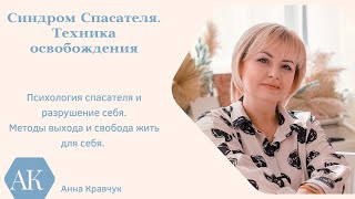 Синдром спасателя. Техника освобождения и выхода из стратегии спасателя.