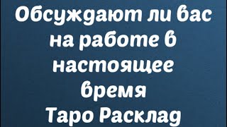 Обсуждают ли вас на работе в настоящее время. Таро Расклад