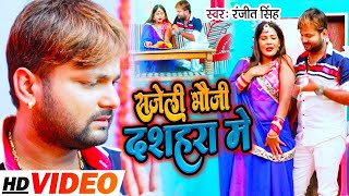 #VIDEO | सजेली भौजी दशहरा मे | #Ranjeet Singh , #Anjali Bharti | #Bhojpuri Devi Geet 2022