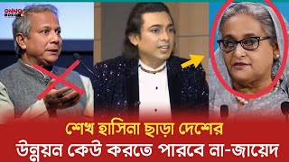 শেখ হাসিনা ছাড়া আর কারো দ্বারা দেশের উন্নয়ন সম্ভব নয় - জায়েদ খান | Zayed Khan | Dr yunus |