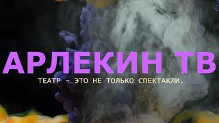 АРЛЕКИН ТВ | Театр - это не только спектакли.