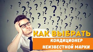 Кондиционер  от неизвестного производителя. Что нужно знать перед покупкой