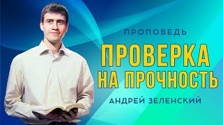 «ПРОВЕРКА НА ПРОЧНОСТЬ» – Андрей Зеленский – Воскресное служение 24.11.2024