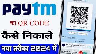 Paytm qr code kaise pata kare I paytm qr code kaise mangaye