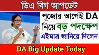 পুজোর আগেই ডিএ নিয়ে বড় পদক্ষেপ  | Dearness Allowance News Today | DA Update In West Bengal