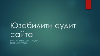 Юзабилити аудит сайта как делать и на что обратить внимание