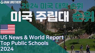 2024 미국 주립 대학교 순위 알아보기! UC 버클리? UCLA? 미시간? 미국 최고의 주립대는 어디일까? (U.S. Top Public Schools 2024)