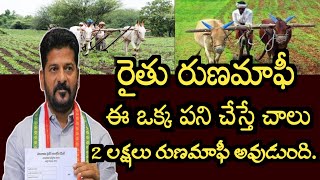 రైతులకు శుభవార్త 2 లక్షల రైతు రుణమాఫీ అయ్యిందో లేదో ఇలా చెక్ చేసుకోండి.