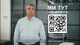 Якщо у вас виникли ментальні проблеми, ми тут, щоб підтримати!