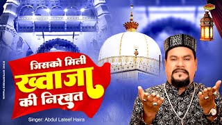 New Qawwali Song - जिसको मिली ख्वाजा की निस्बत | Abdul Lateef Haira | Khwaja Garib Nawaz Qawwali