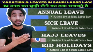 Vacation & Leave Rights As Per Saudi Labor Law | ये छुट्टी लेने का है सबको अधिकार | Saudi Labor law