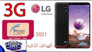 تفعيل ثريجي للاجهزه الجي استايل فور LG_Q710MS بدون كمبيوتر