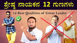 12 Best Qualities of a Great Leader | How to Develop Leadership Skills | Think and Grow Rich Kannada