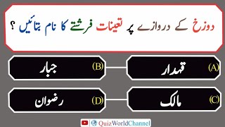 Islamic Questions answers quiz|Urdu Islamic Quiz| Urdu dilchasp malumat|Islamic general knowledge |