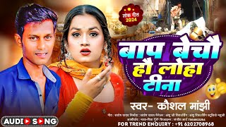 #Viral Song || बाप बेचौ हौ लोहा टीना #Kaushal Manjhi | New Maghi Song 2024 #Bap Bhecho hau Loha Tina