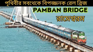 World most dangerous rail bridge pamban bridge | Pamban bridge Rameshwaram |