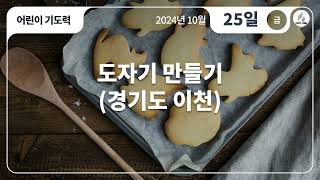 [10월 25일 금요일 어린이기도력] 도자기 만들기(경기도 이천)