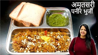 Street स्टाइल अमृतसरी पनीर भुर्जी रेसिपी | Paneer Bhurji Recipe