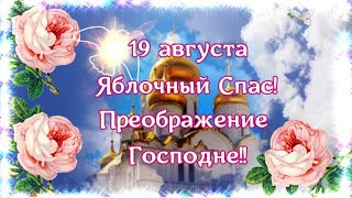 ЯБЛОЧНЫЙ СПАС! 19 АВГУСТА ПРЕОБРАЖЕНИЕ ГОСПОДНЕ!