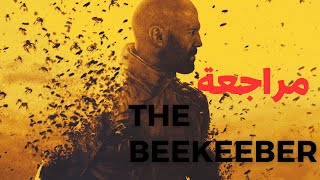 إثارة وتشويق: مراجعة فيلم The Beekeeper #أفلام #movie