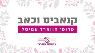 קנאביס וכאב- פרופ' הווארד עמיטל - עמותת עינבר