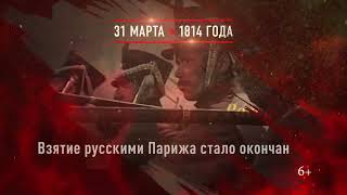 31 марта   Падение Парижа и окончание наполеоновской кампании