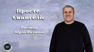 Просте Євангеліє - Пастор Юрій Вознюк