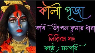 কালী পূজার কবিতা (Kali Pujar kobita)। Kobi Utpal Kumar Dhara। আবৃত্তি মনপরি।Kali Puja Special Kobita