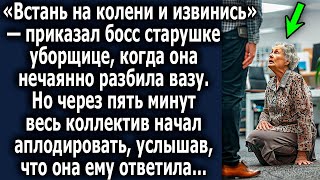 «Встань и извинись» — приказал босс уборщице, когда она нечаянно разбила вазу. Но через 5 минут…