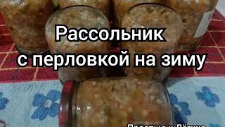 РАССОЛЬНИК С ПЕРЛОВКОЙ НА ЗИМУ